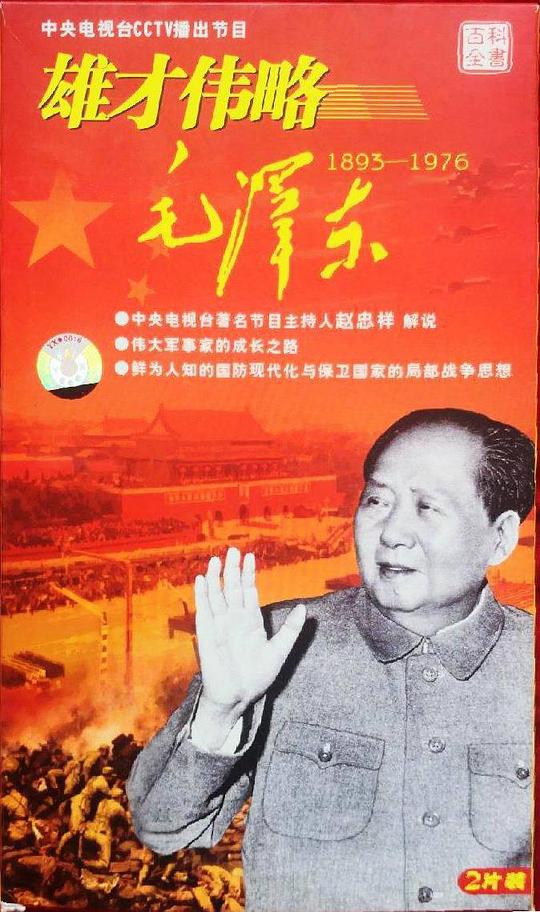 雄才伟略毛泽东(蓝光)