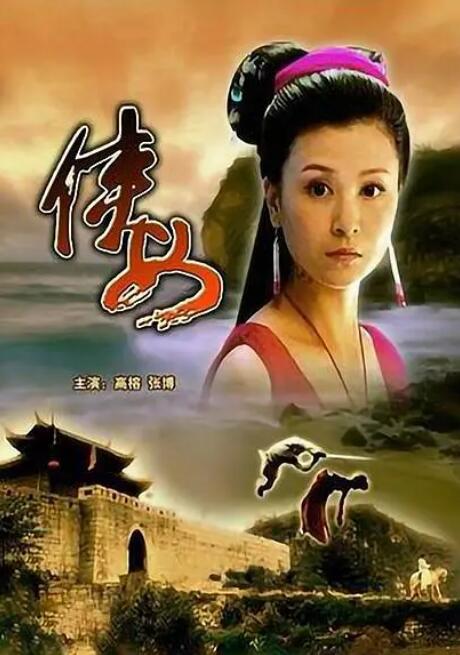 侠女(1080)