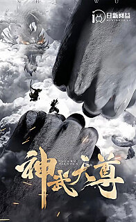 神武天尊（1080）
