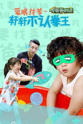 爸爸去哪儿第三季之听爸爸的话(1080)