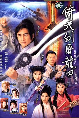 倚天剑屠龙刀2001(蓝光)