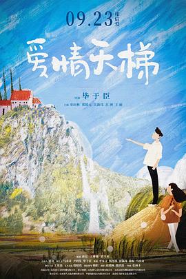 爱情天梯(蓝光)