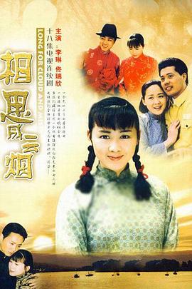 相思成云烟(蓝光)
