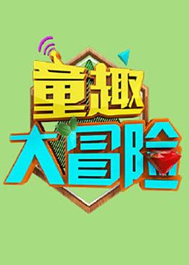 童趣大冒险2020(4K)