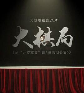大棋局从开罗宣言到波茨坦公告(蓝光)
