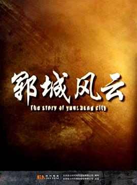郓城风云(1080)