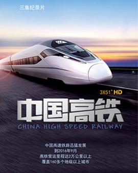 中国高铁(蓝光)