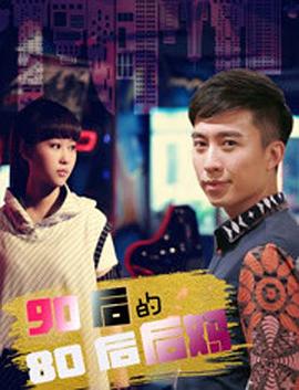 90后的80后后妈(4K)