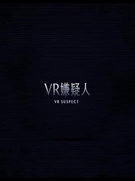 vr嫌疑人(1080)