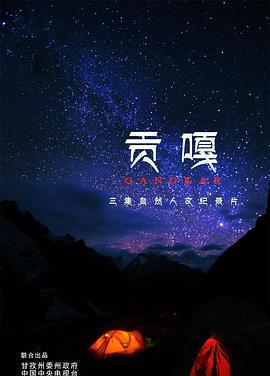 贡嘎(蓝光)