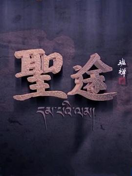 圣途(蓝光)