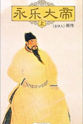 百家讲坛永乐大帝(1080)