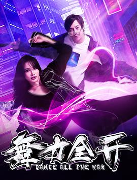 舞力全开(1080)