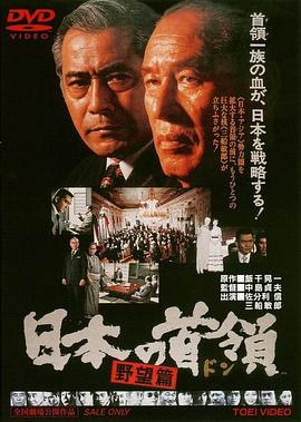 日本的首领野心篇(蓝光)