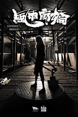 风雨廊桥(蓝光)