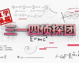 三一四侦探团(蓝光)