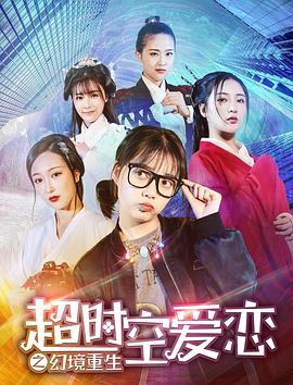超时空爱恋之幻境重生(1080)