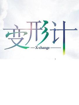 变形计第十七季(4K)
