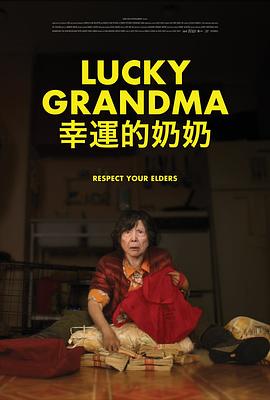 幸运的奶奶(4K)