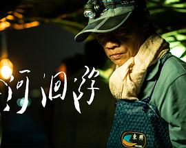 降河洄游(1080)