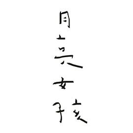 月亮女孩(1080)