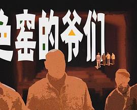 色窑的爷们(1080)
