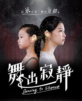 舞出寂靜(蓝光)