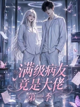 满级病友竟是大佬第一季(1080)