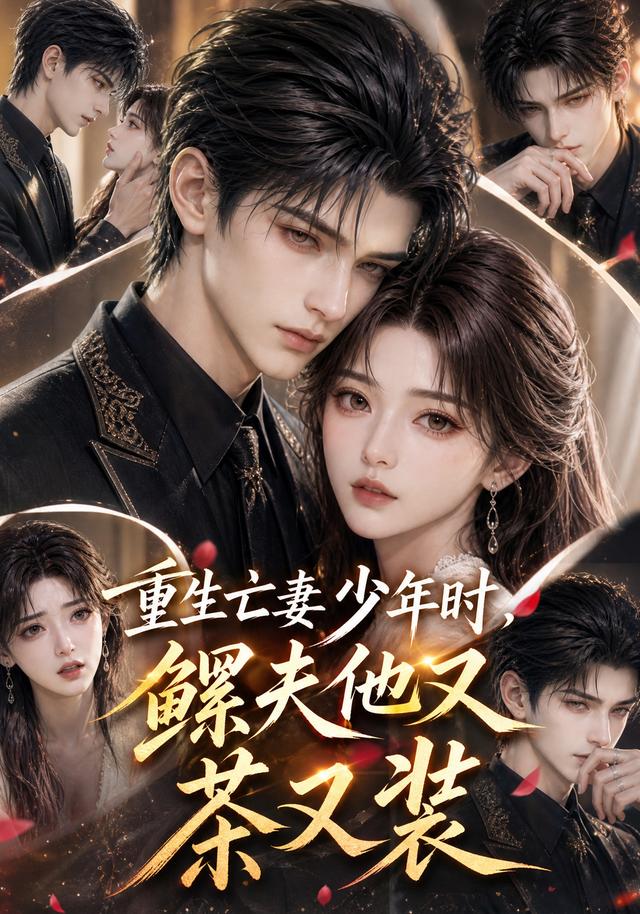 重生亡妻少年时鳏夫他又茶又装(蓝光)