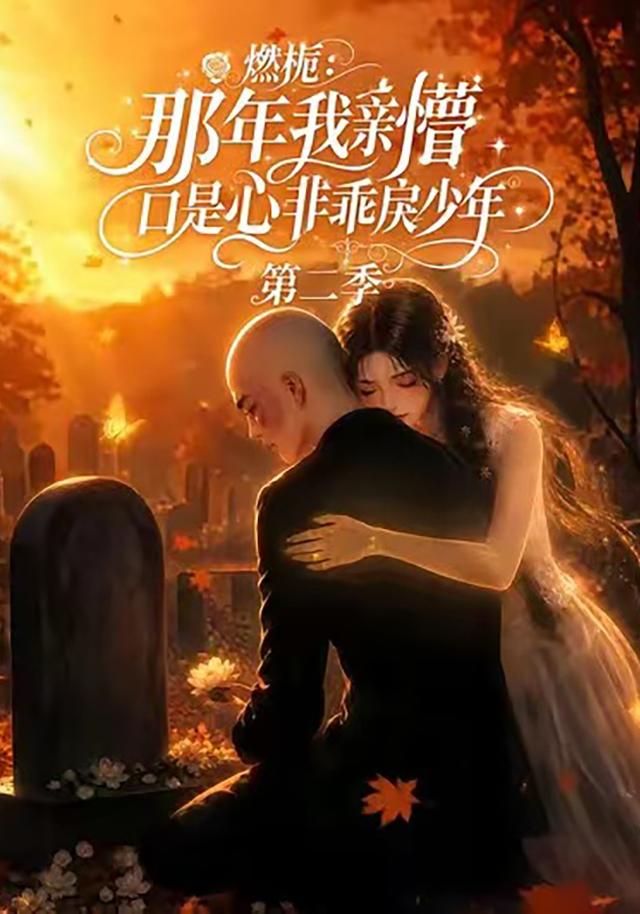 燃栀那年我亲槽口是心非乖戾少年第二季（4K）