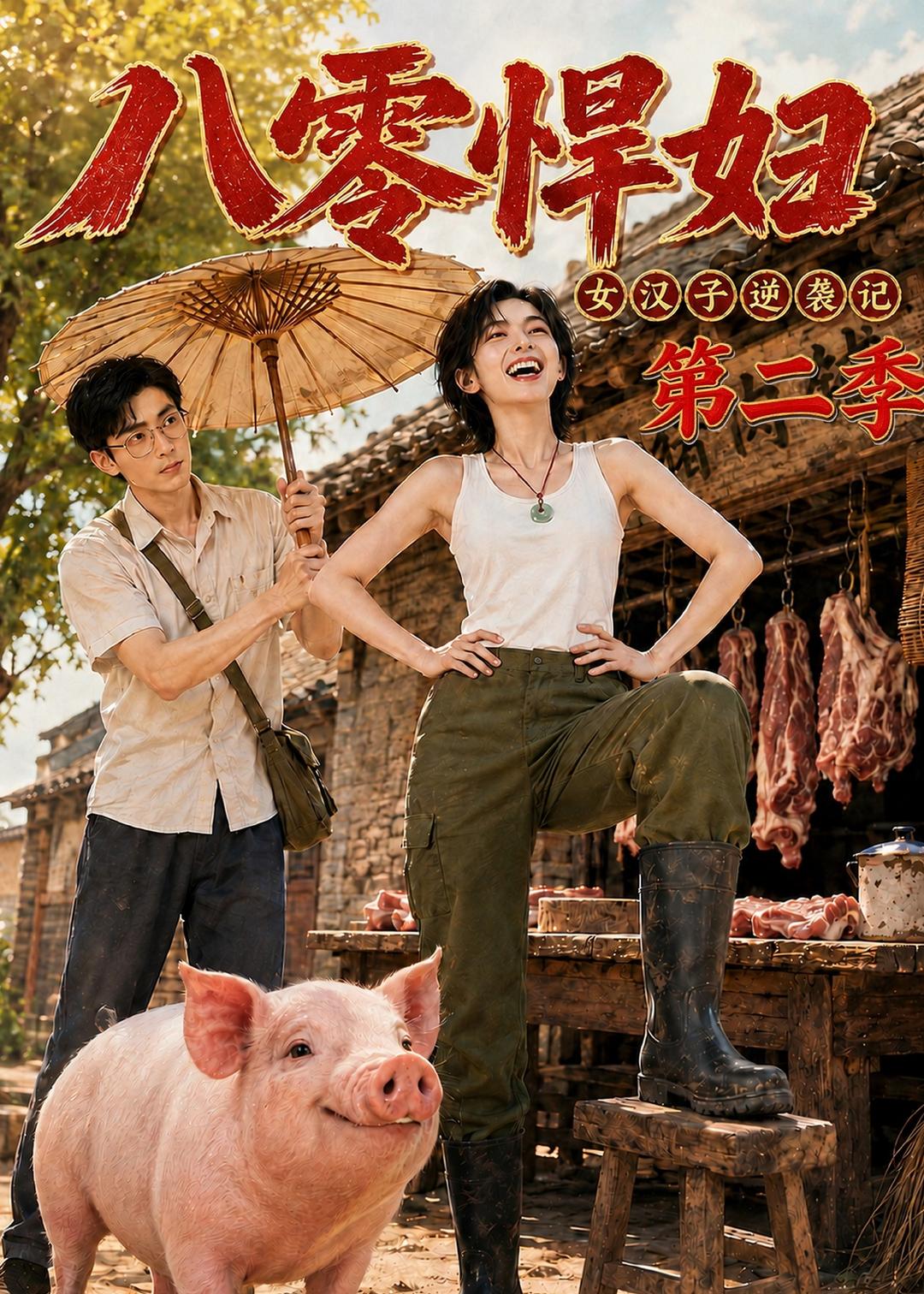 八零悍妇女汉子逆袭记第二季（蓝光）