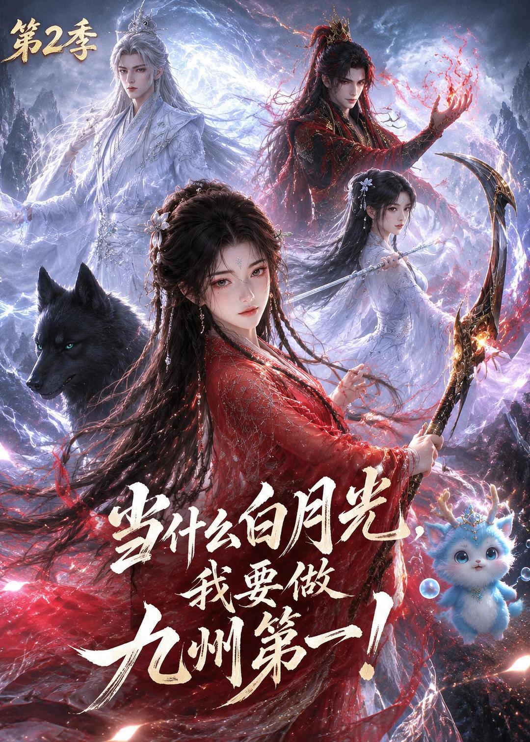 当什么白月光我要做九州第一第二季(蓝光)