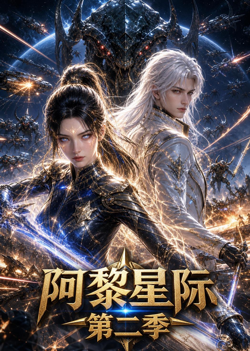 阿黎星际第二季(蓝光)