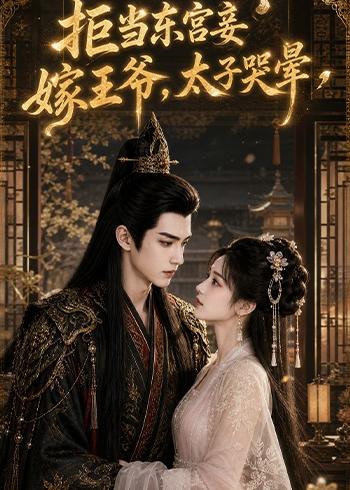 拒当东宫妾嫁王爷太子哭晕(1080)