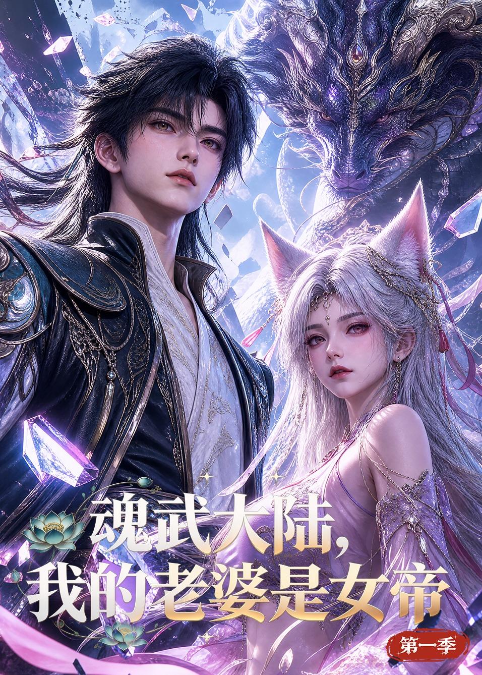 魂武大陆我的老婆是女帝第一季（4K）
