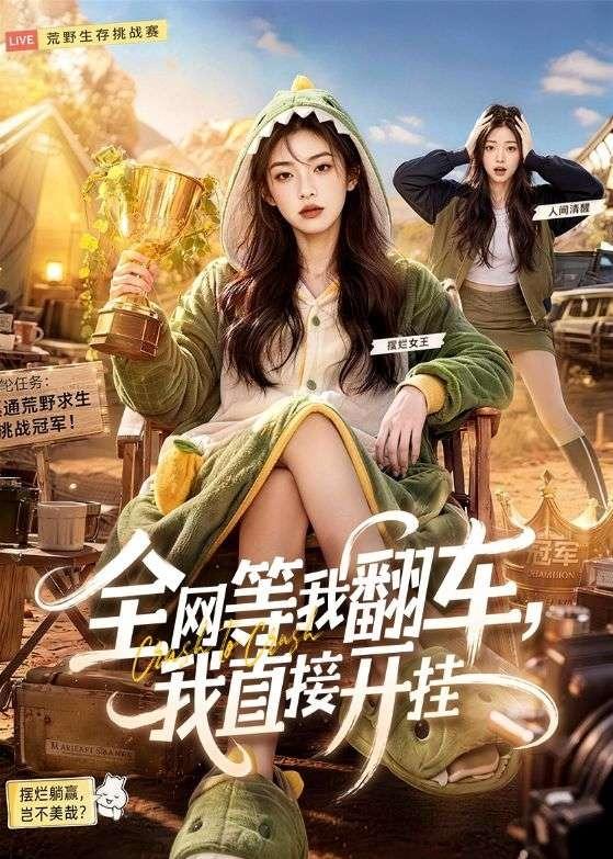 全网等我翻车我直接开挂（4K）