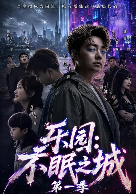 乐园不眠之城第一季（蓝光）