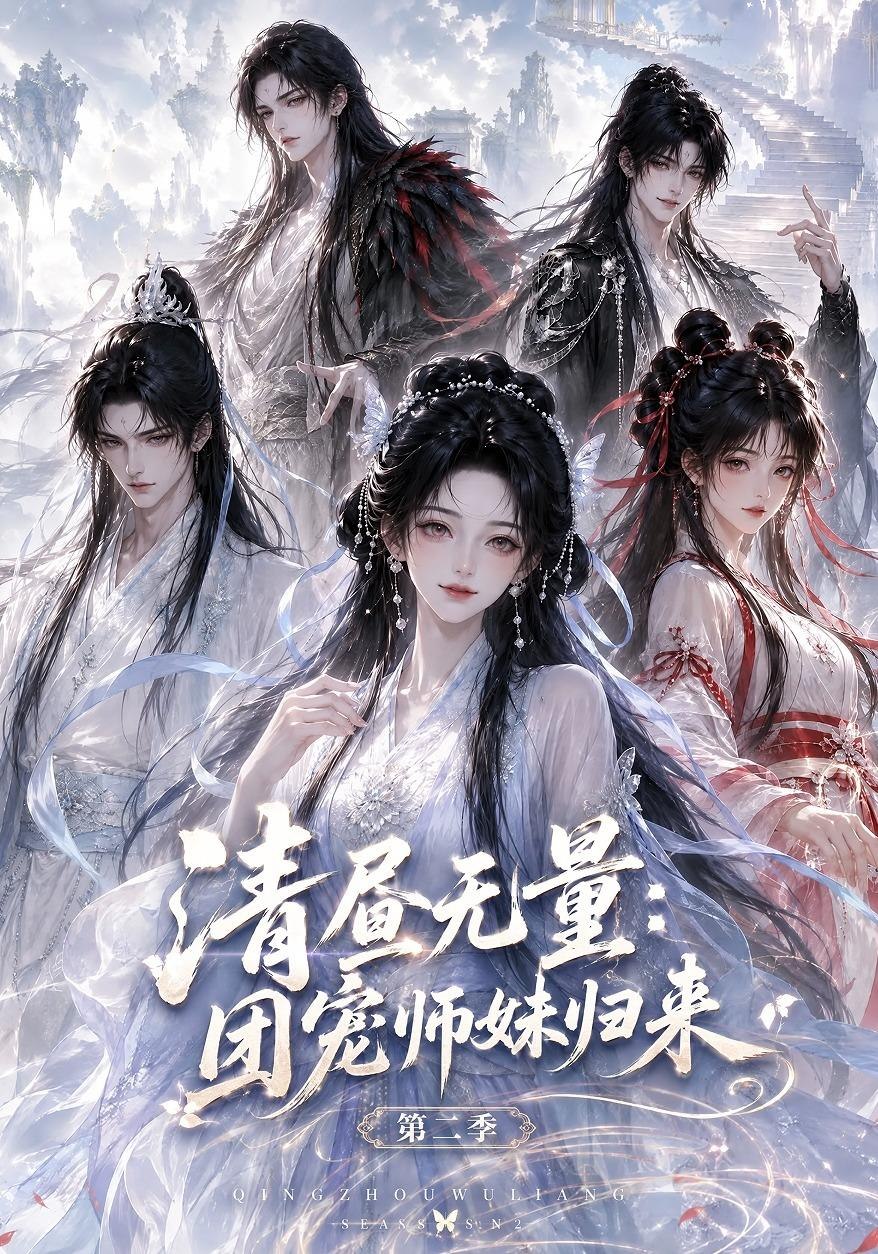 清昼无量团宠师妹归来第二季（1080）