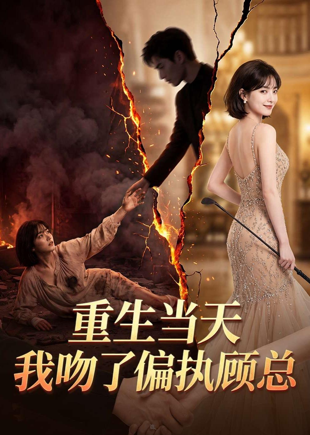 重生当天我吻了偏执顾总（蓝光）