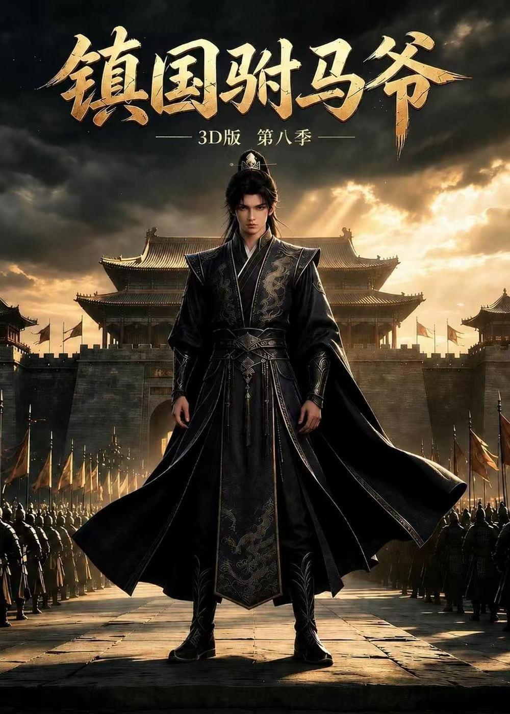 镇国驸马爷3d版第八季（1080）