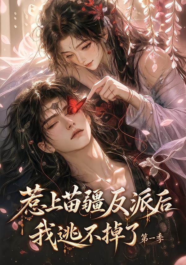 惹上苗疆反派后我逃不掉了第一季（蓝光）