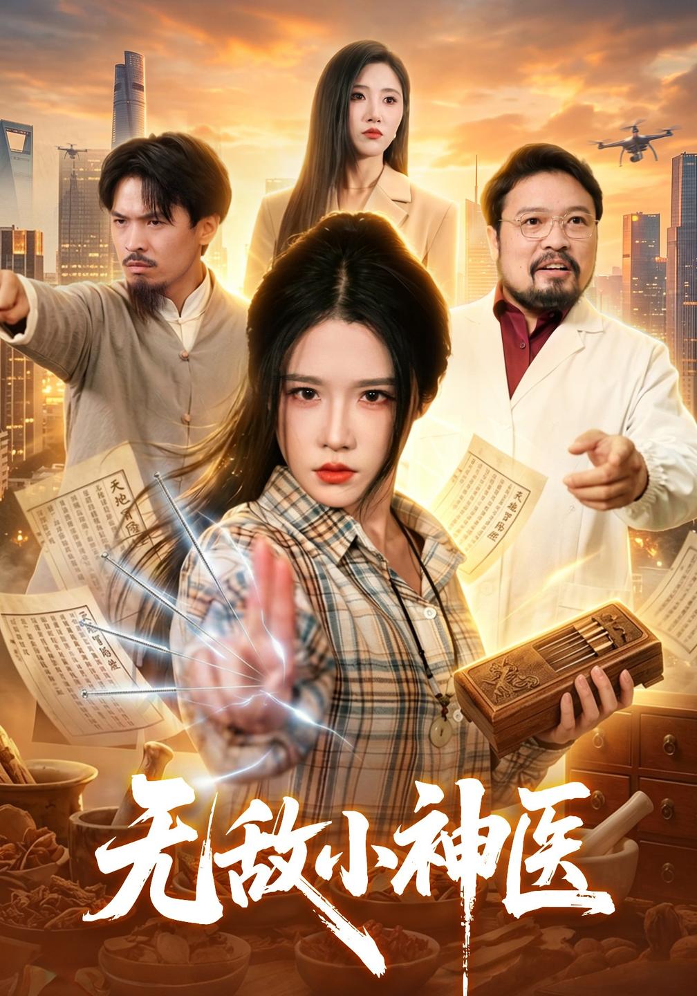 无敌小神医（1080）