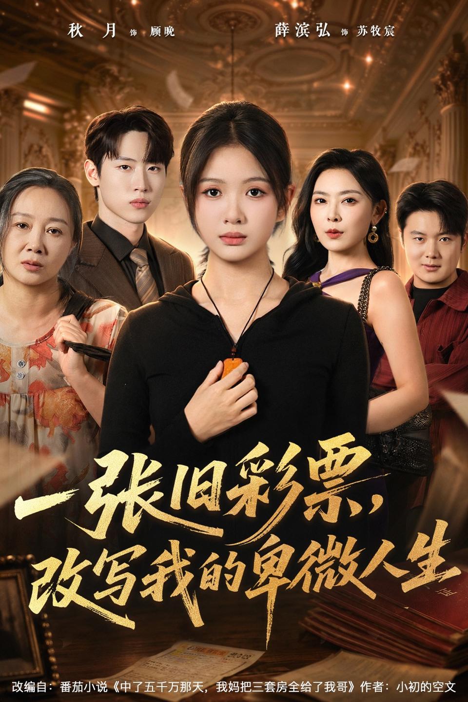 一张旧彩票改写我的卑微人生（4K）