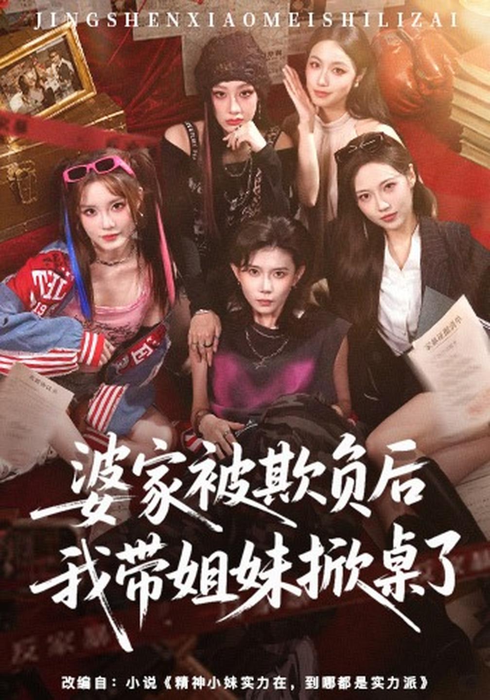 婆家被欺负后我带姐妹掀桌了（蓝光）