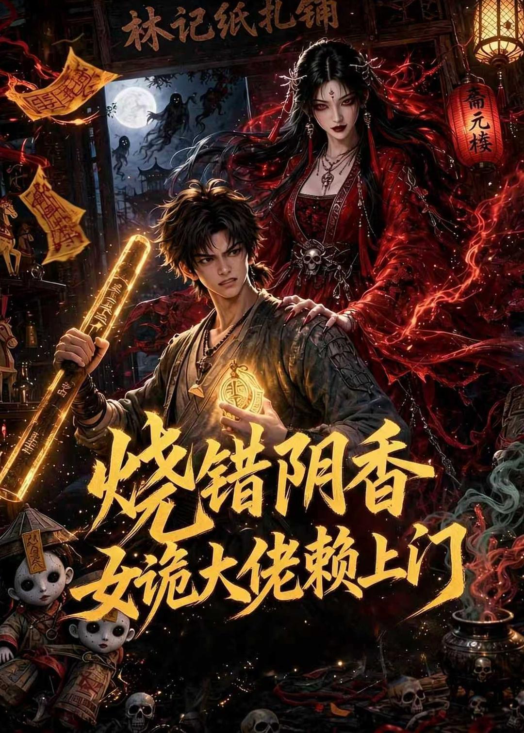 烧错阴香女诡大佬赖上门（蓝光）