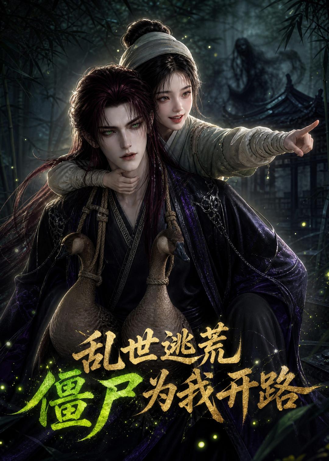 乱世逃荒僵尸为我开路（1080）