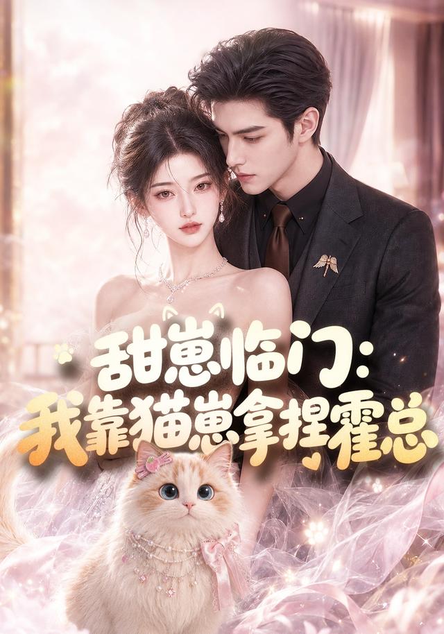 甜崽临门我靠猫崽拿捏霍总（4K）