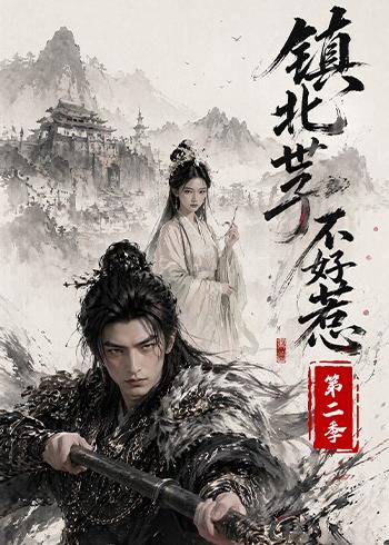 镇北世子不好惹第二季（1080）