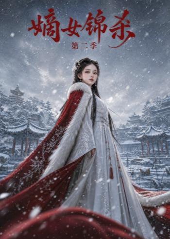 嫡女锦杀第二季（1080）