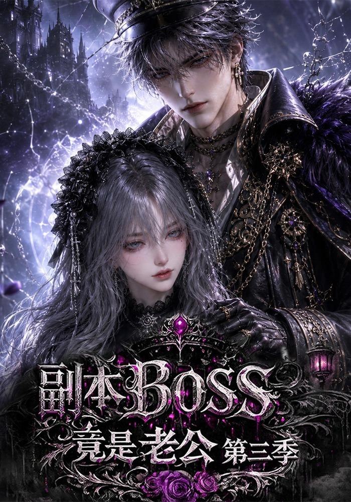 副本boss竟是老公第三季（蓝光）